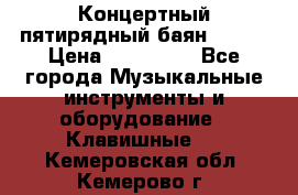 Концертный пятирядный баян Zonta › Цена ­ 300 000 - Все города Музыкальные инструменты и оборудование » Клавишные   . Кемеровская обл.,Кемерово г.